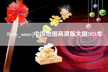 福鼎中国地图高清版大图2021年