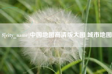 福鼎中国地图高清版大图 城市地图