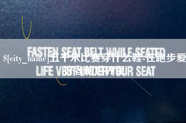 福鼎五千米比赛穿什么鞋-在跑步爱好者的世界里