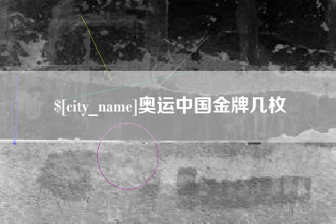 福鼎奥运中国金牌几枚