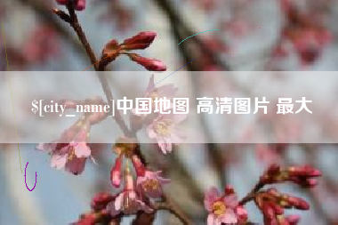 福鼎中国地图 高清图片 最大