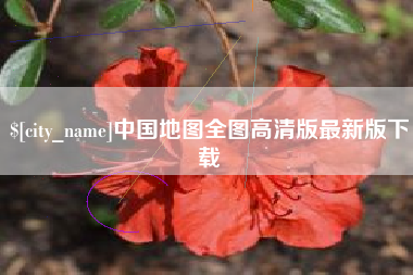 福鼎中国地图全图高清版最新版下载