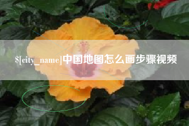 福鼎中国地图怎么画步骤视频