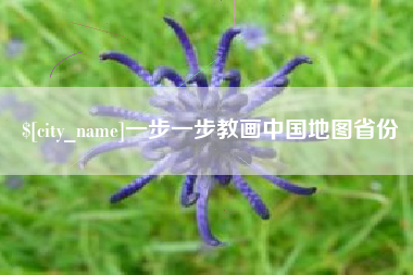 福鼎一步一步教画中国地图省份