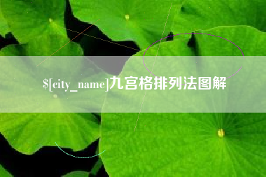 福鼎九宫格排列法图解