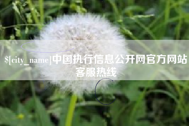 福鼎中国执行信息公开网官方网站客服热线
