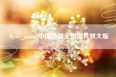福鼎中国地图全图图片放大版