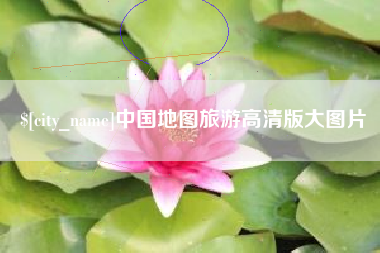 福鼎中国地图旅游高清版大图片