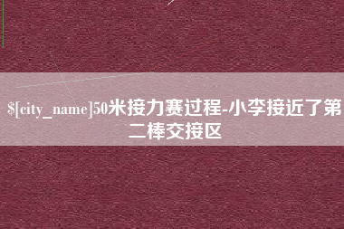 福鼎50米接力赛过程-小李接近了第二棒交接区