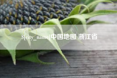 福鼎中国地图 浙江省