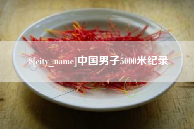 福鼎中国男子5000米纪录
