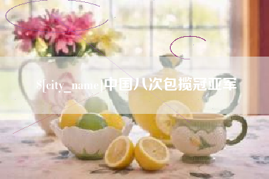福鼎中国八次包揽冠亚军