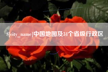 福鼎中国地图及34个省级行政区