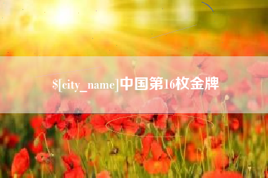 福鼎中国第16枚金牌