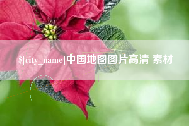 福鼎中国地图图片高清 素材