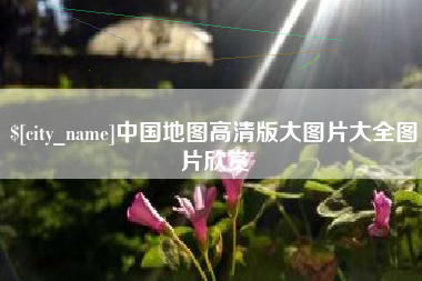 福鼎中国地图高清版大图片大全图片欣赏