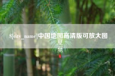 福鼎中国地图高清版可放大图