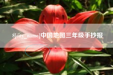 福鼎中国地图三年级手抄报