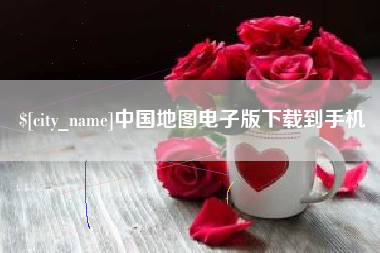 福鼎中国地图电子版下载到手机