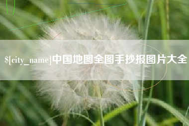 福鼎中国地图全图手抄报图片大全