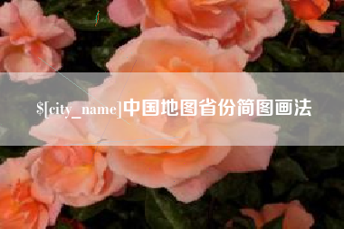 福鼎中国地图省份简图画法