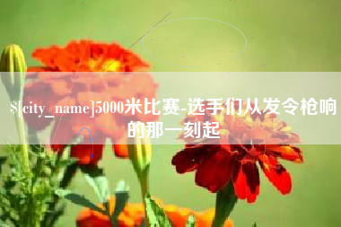 福鼎5000米比赛-选手们从发令枪响的那一刻起