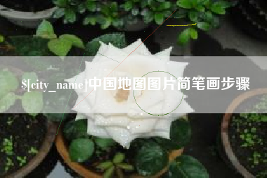 福鼎中国地图图片简笔画步骤