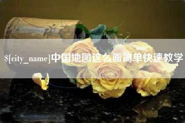 福鼎中国地图这么画简单快速教学