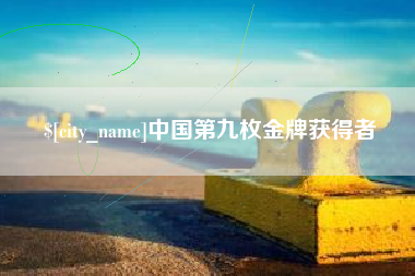 福鼎中国第九枚金牌获得者