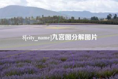福鼎九宫图分解图片