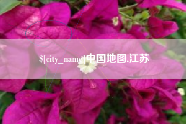 福鼎中国地图,江苏