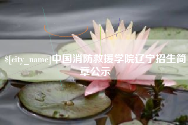 福鼎中国消防救援学院辽宁招生简章公示