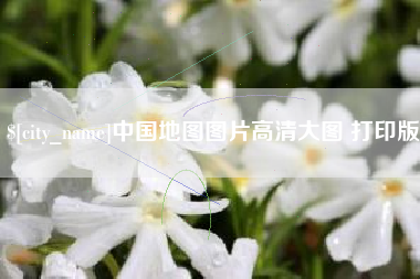 福鼎中国地图图片高清大图 打印版