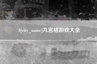 福鼎九宫格游戏大全