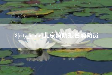 福鼎北京消防报名消防员