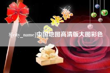 福鼎中国地图高清版大图彩色