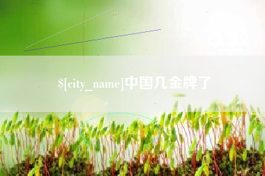 福鼎中国几金牌了
