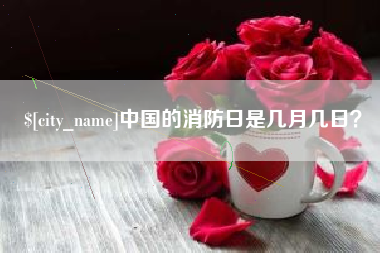 福鼎中国的消防日是几月几日？