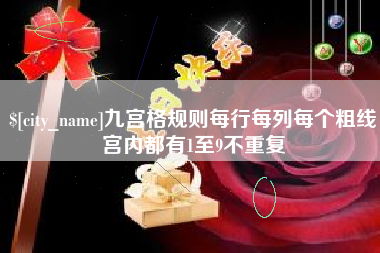 福鼎九宫格规则每行每列每个粗线宫内都有1至9不重复