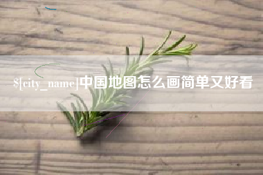福鼎中国地图怎么画简单又好看