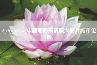 福鼎中国地图高清版大图片城市位置