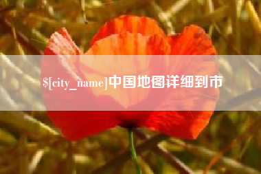福鼎中国地图详细到市