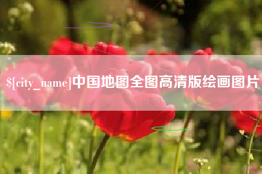 福鼎中国地图全图高清版绘画图片