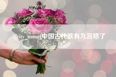 福鼎中国古代就有九宫格了