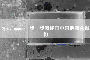 福鼎一步一步教你画中国地图含省份