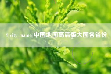福鼎中国地图高清版大图各省份