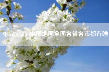 福鼎中国地图全图各省各市都有啥