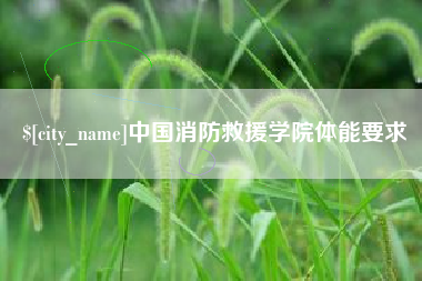 福鼎中国消防救援学院体能要求