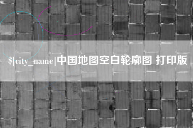 福鼎中国地图空白轮廓图 打印版