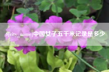 福鼎中国女子五千米记录是多少